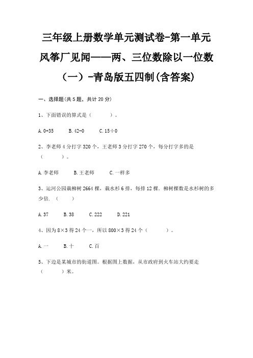 青岛版五四制三年级上册数学单元测试卷第一单元 风筝厂见闻——两、三位数除以一位数(一)(含答案)