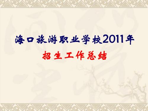 海口旅游职业学校2011年招生工作总结