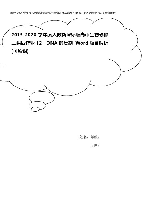 2019-2020学年度人教新课标版高中生物必修二课后作业12 DNA的复制 Word版含解析