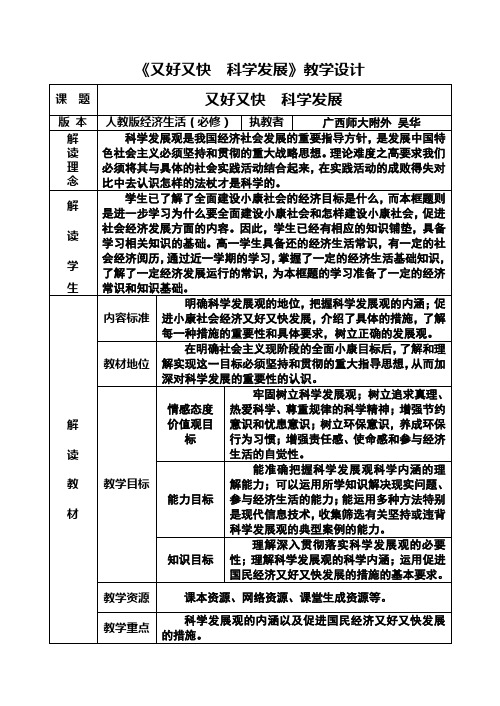 《又好又快 科学发展》教学设计