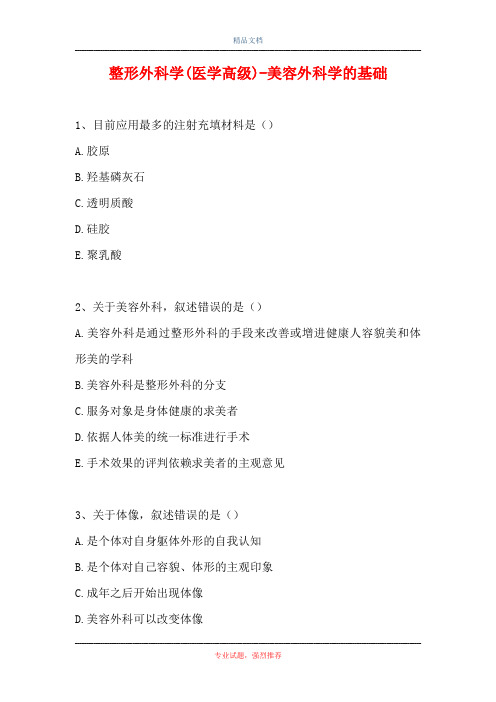 2021整形外科学(医学高级)-美容外科学的基础(精选试题)