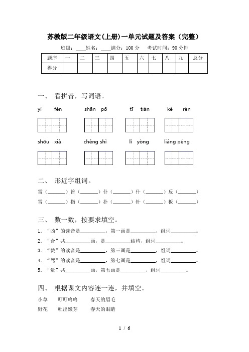 苏教版二年级语文(上册)一单元试题及答案(完整)