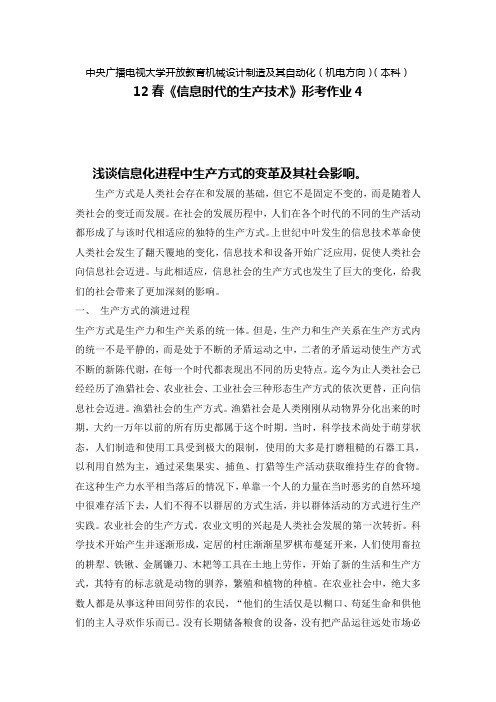 信息时代的生产技术形考作业4