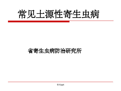 常见土源性寄生虫