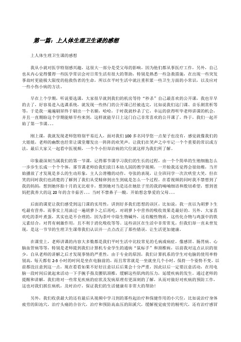 上人体生理卫生课的感想[修改版]
