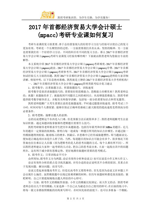 2017年首都经济贸易大学会计硕士(mpacc)考研专业课如何复习