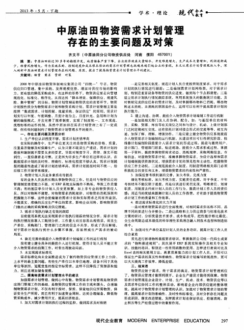 中原油田物资需求计划管理存在的主要问题及对策