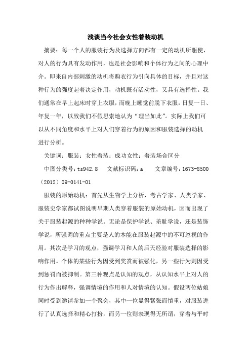 当今社会女性着装动机
