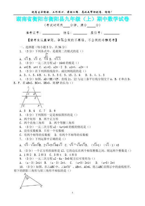 【新精品卷】湖南省衡阳市衡阳县九年级(上)期中数学试卷(内含答案详析)