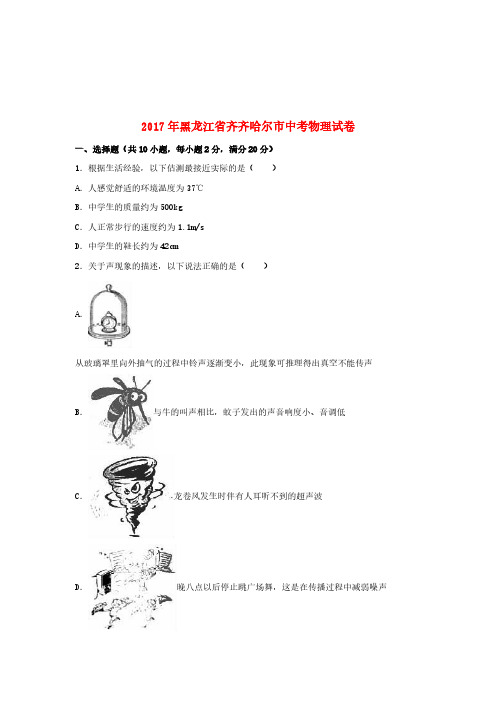 黑龙江省齐齐哈尔市2017年中考物理真题试题(含解析) (1)