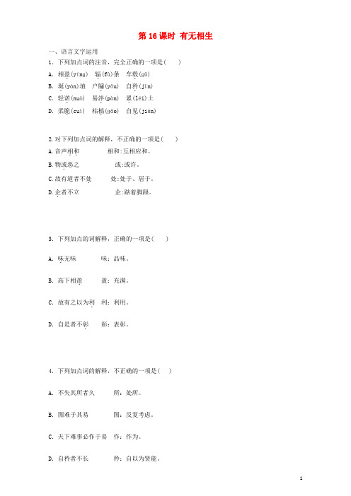 高中语文第16课有无相生同步训练(含解析)新人教版选修《先秦诸子选读》