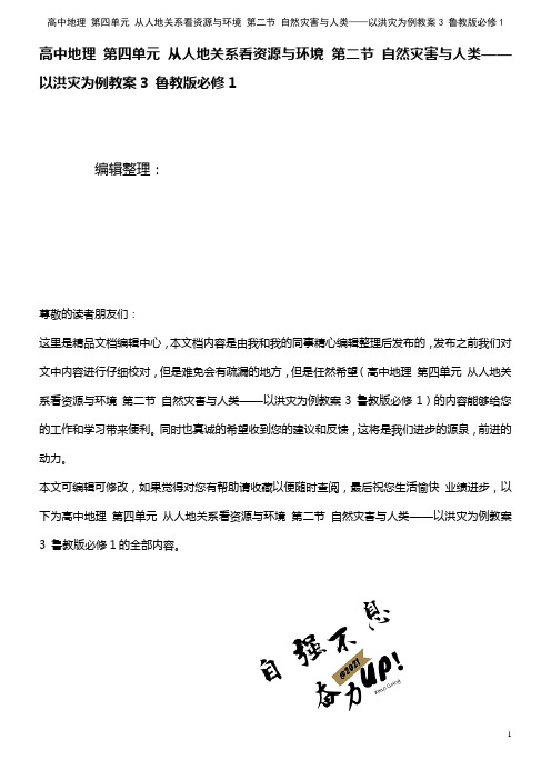 高中地理 第四单元 从人地关系看资源与环境 第二节 自然灾害与人类——以洪灾为例教案3 鲁教版必修