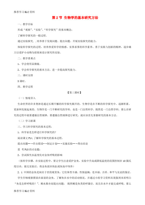推荐学习K12七年级生物上册 1.1.2 生物学的基本研究方法(第3课时)教案 (新版)苏科版
