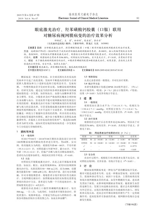 眼底激光治疗、羟苯磺酸钙胶囊(口服)联用对糖尿病视网膜病变的治