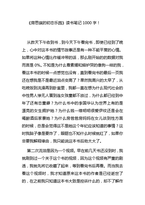 房思琪的初恋乐园 读书笔记(读后感)