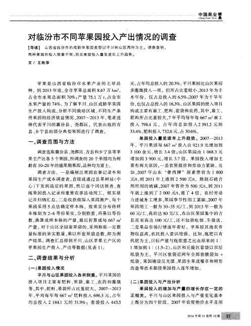 对临汾市不同苹果园投入产出情况的调查