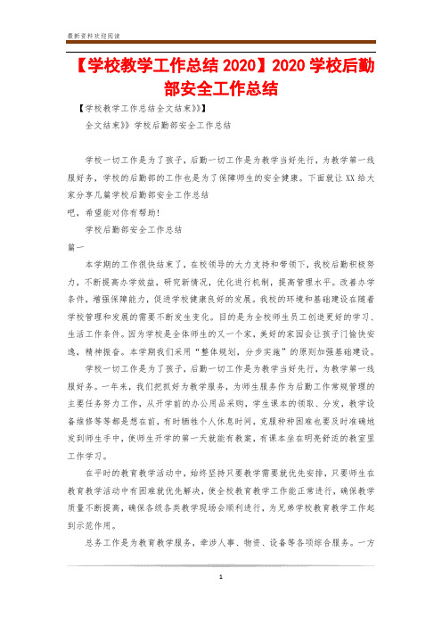 【学校教学工作总结2020】2020学校后勤部安全工作总结