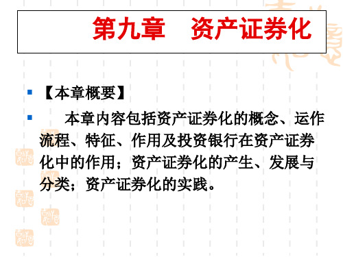 投资银行学课件 第九章 资产证券化修改版