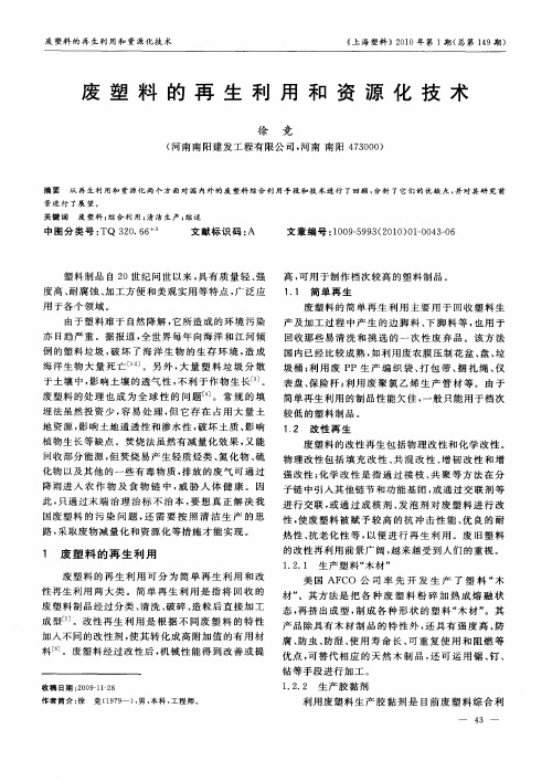 废塑料的再生利用和资源化技术