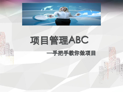 项目管理ABC 手把手教你做项目