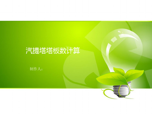汽提塔及汽提塔塔板数计算