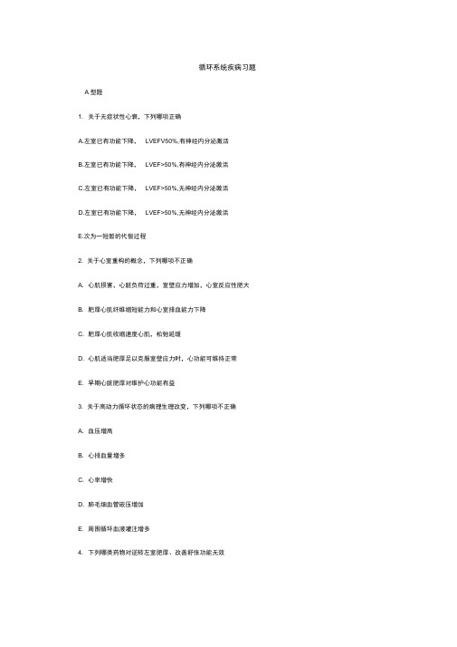 内科学试题-循环系统