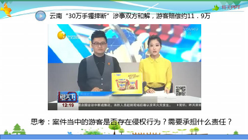 粤教版 八年级上册 道德与法治 侵权要担责 课件