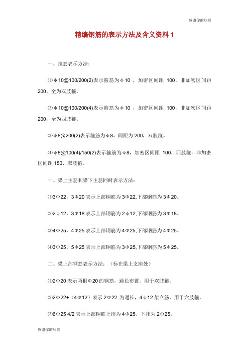 钢筋的表示方法及含义资料.doc