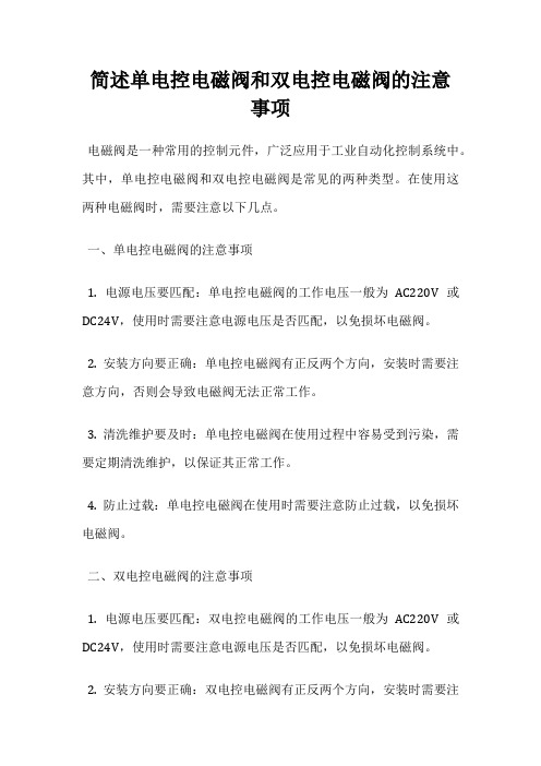 简述单电控电磁阀和双电控电磁阀的注意事项