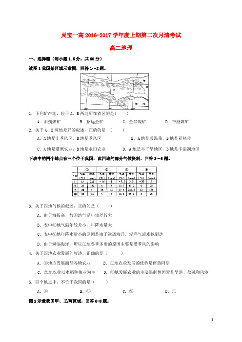 河南省灵宝市第一高级中学高二地理上学期第二次月清试题(无答案)