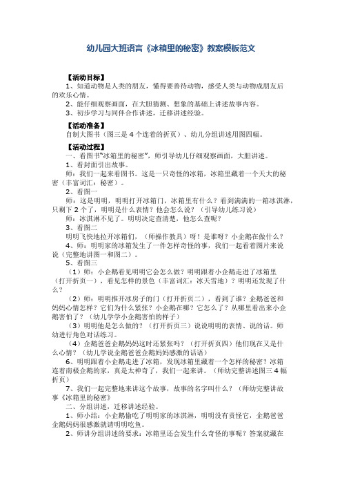 幼儿园大班语言《冰箱里的秘密》教案模板范文