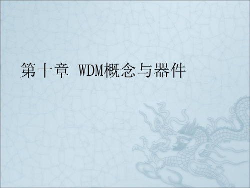 《WDM概念与器》PPT课件