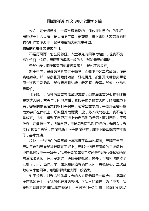 雨后的彩虹作文800字最新5篇