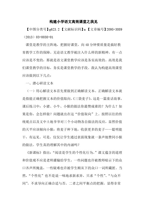构建小学语文高效课堂之我见