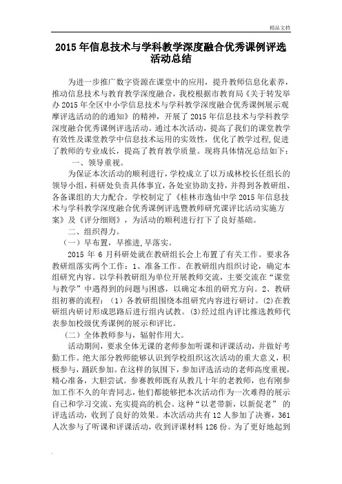 信息技术与学科教学深度融合优秀课例评选活动总结