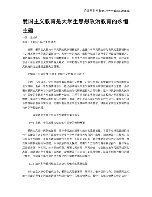 爱国主义教育是大学生思想政治教育的永恒主题