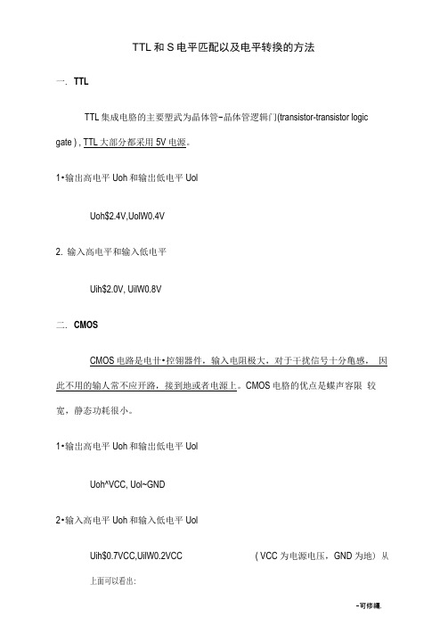 TTL和COMS电平匹配以及电平转换的方法