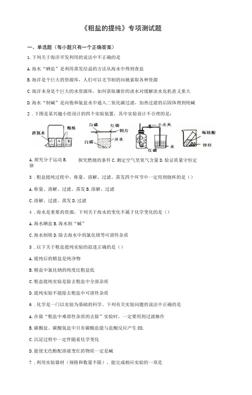 2020中考化学实验《粗盐的提纯》专项测试题(含答案)