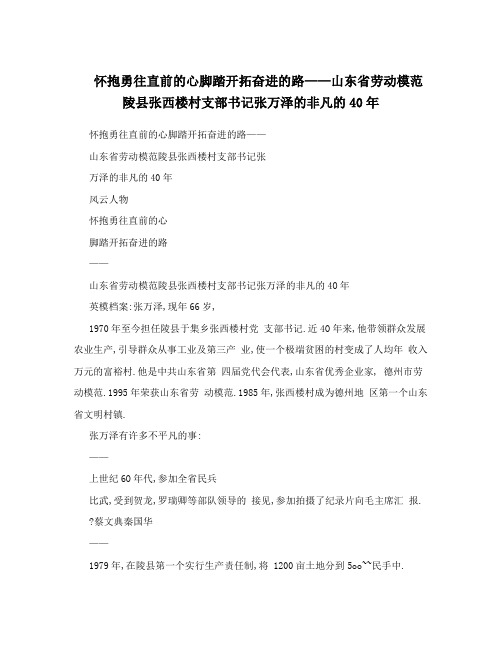 怀抱勇往直前的心脚踏开拓奋进的路——山东劳动模范陵张西楼村支部书记张万泽的非凡的40年