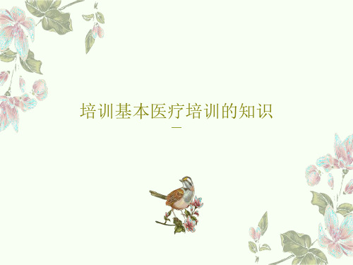 培训基本医疗培训的知识共23页PPT