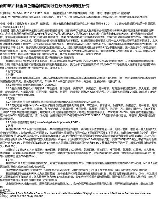 耐甲氧西林金黄色葡萄球菌同源性分析及耐药性研究