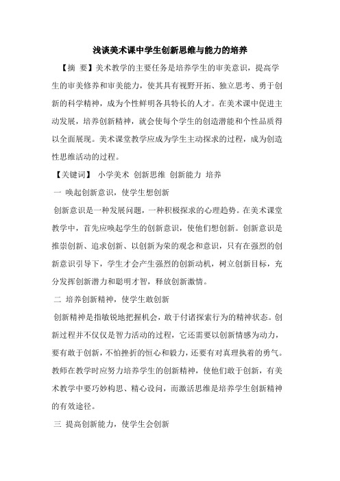 美术课中学生创新思维与能力的培养