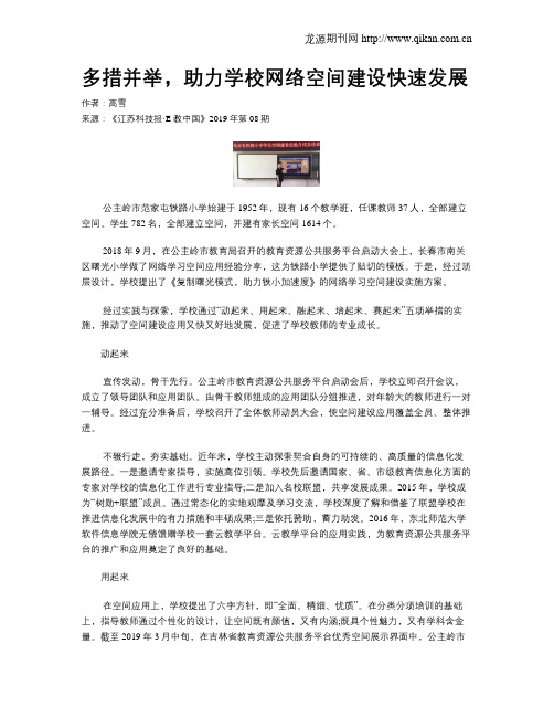 多措并举,助力学校网络空间建设快速发展
