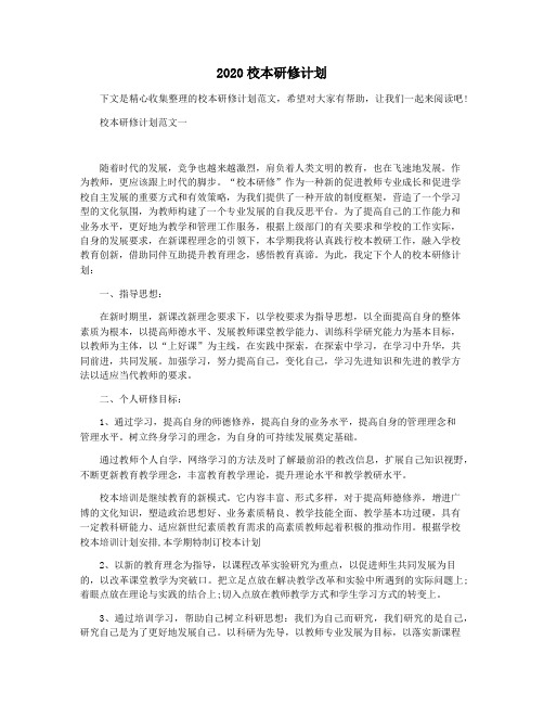 2020校本研修计划