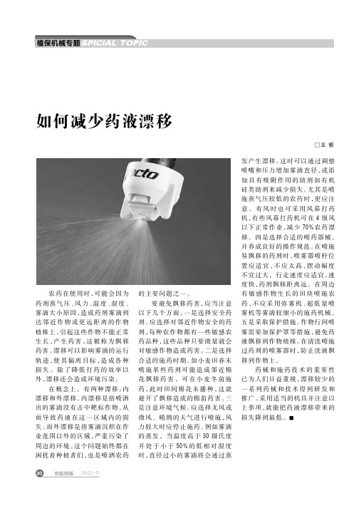 如何减少药液漂移