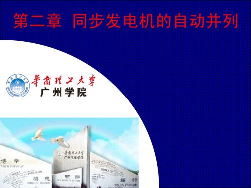 电力系统自动装置第二章_自动并列