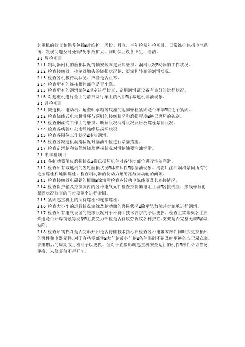 起重机的检查和保养包括