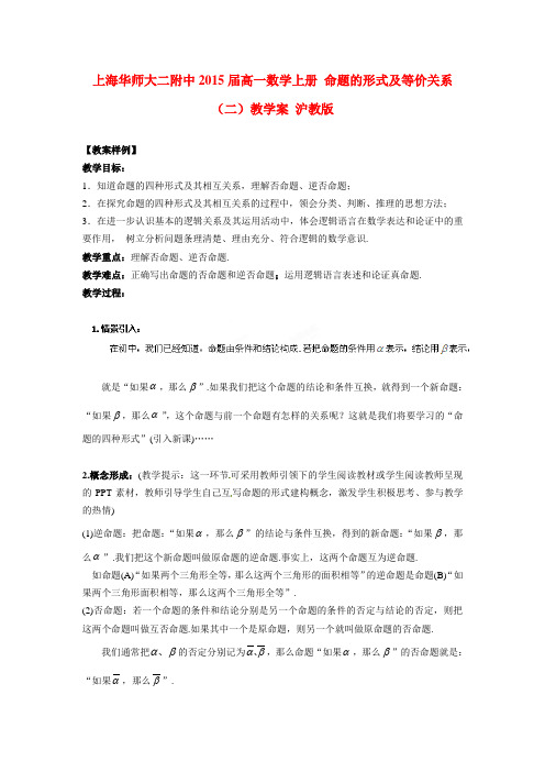 高一数学上册命题的形式及等价关系(二)教学案沪教版