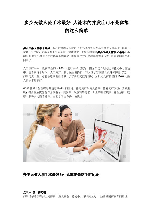 多少天做人流手术最好 人流术的并发症可不是你想的这么简单