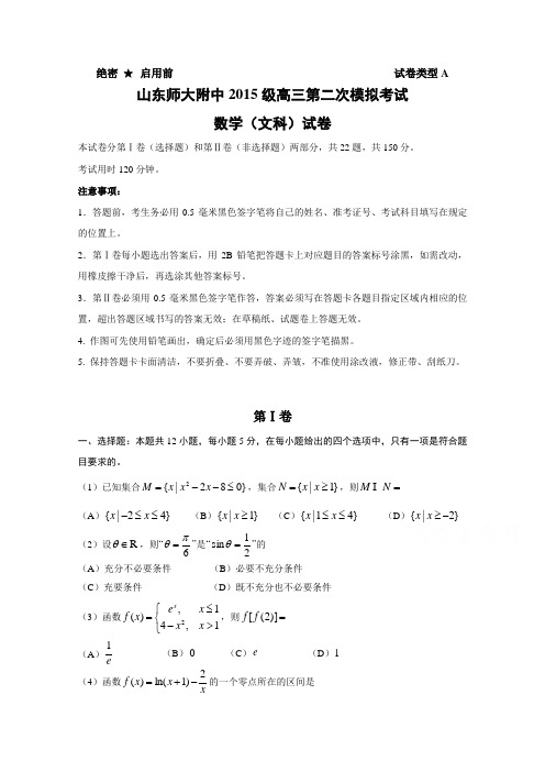 山东省师大附中2018届高三第二次模拟(文)数学试题及答案